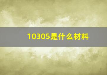 10305是什么材料