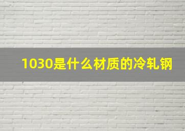 1030是什么材质的冷轧钢