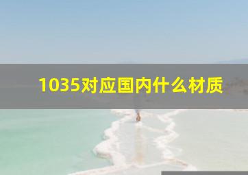 1035对应国内什么材质