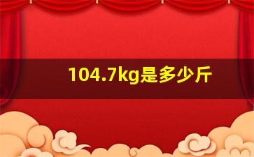 104.7kg是多少斤