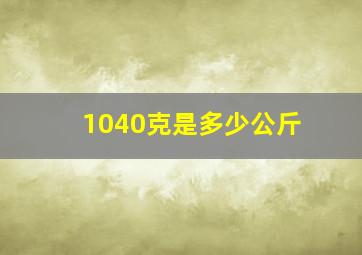 1040克是多少公斤