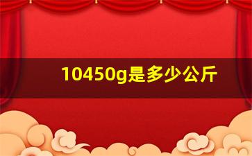 10450g是多少公斤