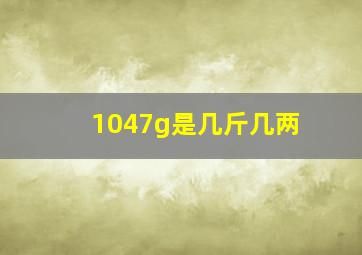 1047g是几斤几两