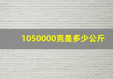 1050000克是多少公斤