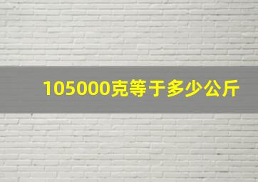 105000克等于多少公斤