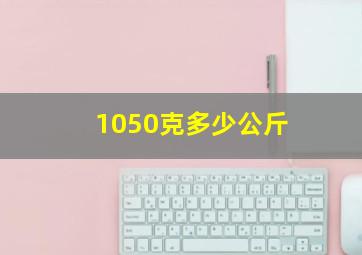 1050克多少公斤