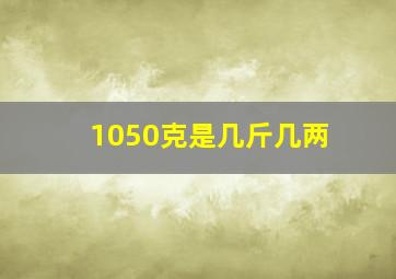 1050克是几斤几两