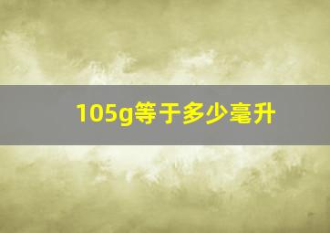 105g等于多少毫升