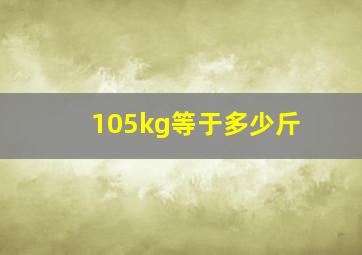 105kg等于多少斤