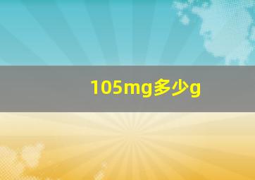 105mg多少g