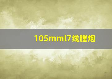 105mml7线膛炮