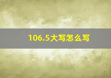 106.5大写怎么写