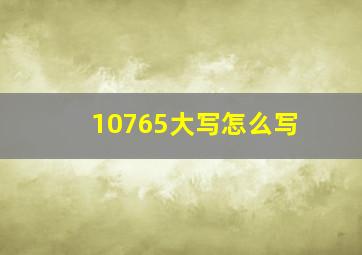 10765大写怎么写