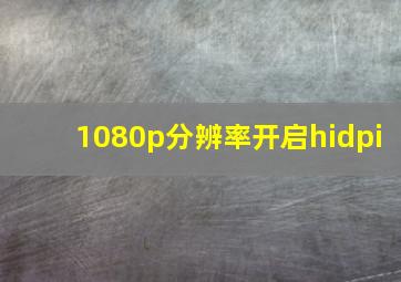 1080p分辨率开启hidpi