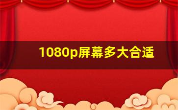 1080p屏幕多大合适