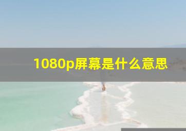 1080p屏幕是什么意思