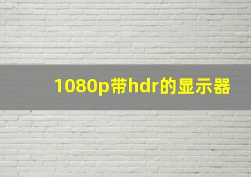 1080p带hdr的显示器