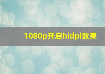 1080p开启hidpi效果