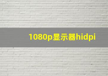 1080p显示器hidpi