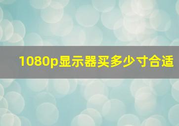 1080p显示器买多少寸合适