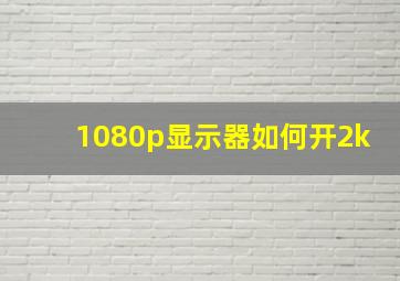 1080p显示器如何开2k