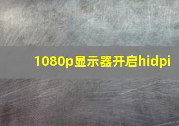 1080p显示器开启hidpi