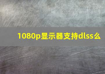 1080p显示器支持dlss么