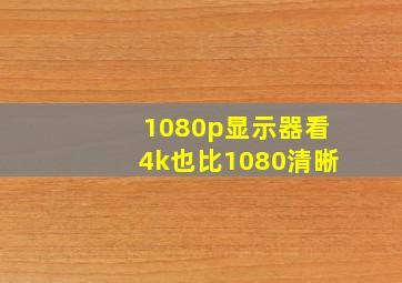 1080p显示器看4k也比1080清晰