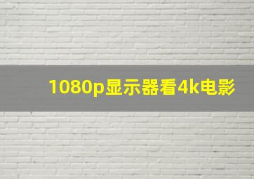 1080p显示器看4k电影