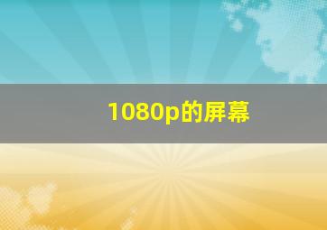 1080p的屏幕