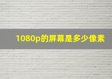 1080p的屏幕是多少像素