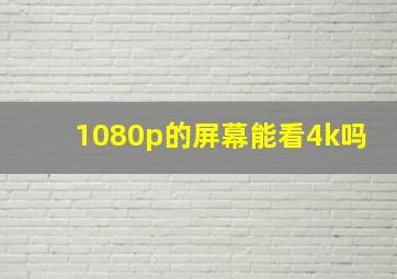 1080p的屏幕能看4k吗