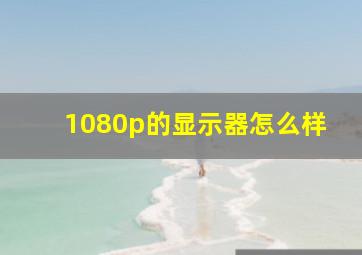 1080p的显示器怎么样