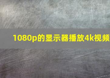 1080p的显示器播放4k视频