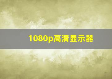 1080p高清显示器