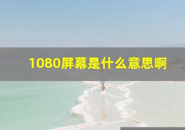 1080屏幕是什么意思啊