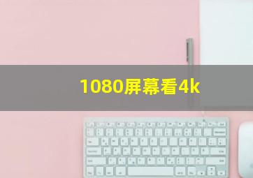 1080屏幕看4k