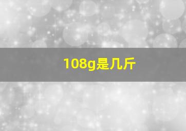 108g是几斤