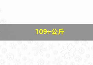 109+公斤