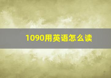 1090用英语怎么读