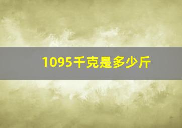 1095千克是多少斤