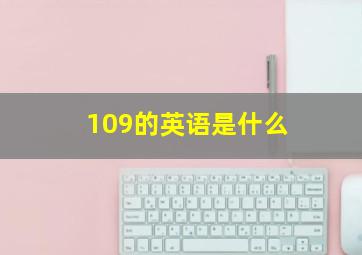 109的英语是什么