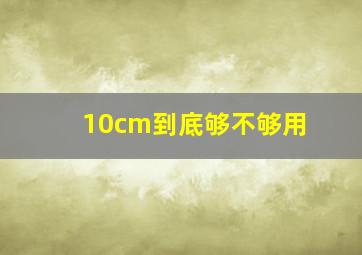 10cm到底够不够用