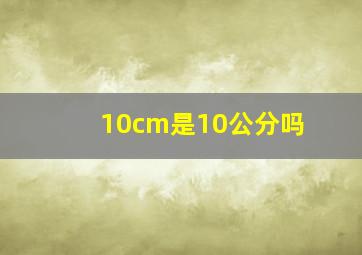 10cm是10公分吗