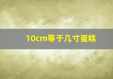 10cm等于几寸蛋糕