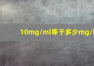 10mg/ml等于多少mg/l