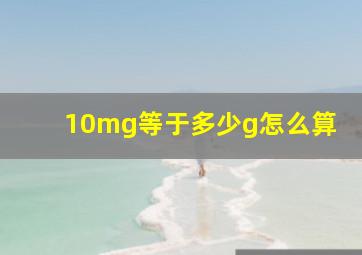 10mg等于多少g怎么算