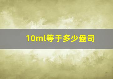 10ml等于多少盎司