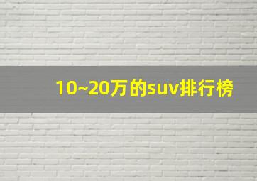 10~20万的suv排行榜