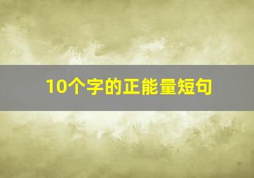 10个字的正能量短句